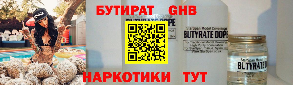 БУТИРАТ оксибутират  Вход с VPN  Щёлково 